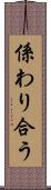 係わり合う Scroll