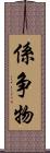 係争物 Scroll