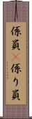 係員(P) Scroll