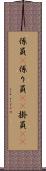 係員(P) Scroll