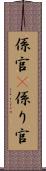 係官(P) Scroll