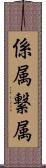 係属 Scroll