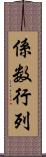 係数行列 Scroll