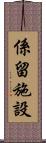係留施設 Scroll