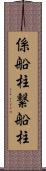 係船柱 Scroll