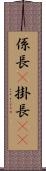 係長(P) Scroll