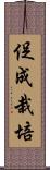 促成栽培 Scroll