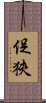 促狹 Scroll
