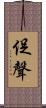 促聲 Scroll