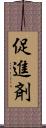 促進剤 Scroll