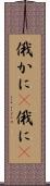 俄かに(P) Scroll