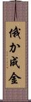 俄か成金 Scroll