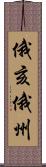 俄亥俄州 Scroll