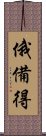 俄備得 Scroll