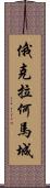 俄克拉何馬城 Scroll