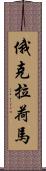 俄克拉荷馬 Scroll