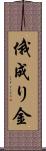 俄成り金 Scroll