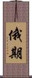 俄期 Scroll