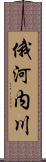 俄河内川 Scroll