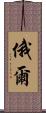 俄爾 Scroll
