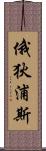 俄狄浦斯 Scroll