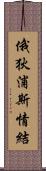 俄狄浦斯情結 Scroll