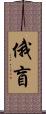 俄盲 Scroll