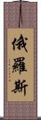 俄羅斯 Scroll