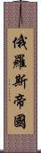 俄羅斯帝國 Scroll