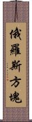 俄羅斯方塊 Scroll