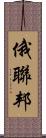 俄聯邦 Scroll