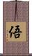 俉 Scroll