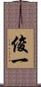 俊一 Scroll