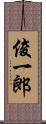 俊一郎 Scroll