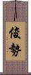 俊勢 Scroll