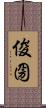 俊圀 Scroll