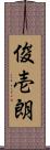 俊壱朗 Scroll