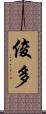俊多 Scroll