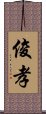 俊孝 Scroll