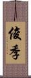 俊季 Scroll