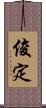 俊定 Scroll