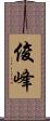 俊峰 Scroll