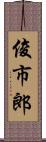 俊市郎 Scroll