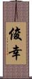 俊幸 Scroll