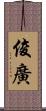 俊廣 Scroll
