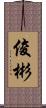 俊彬 Scroll