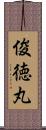 俊徳丸 Scroll