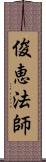 俊恵法師 Scroll