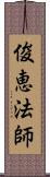 俊恵法師 Scroll