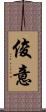 俊意 Scroll